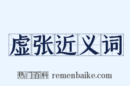 虚张近义词是什么意思的图片